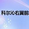 科尔沁右翼前旗（关于科尔沁右翼前旗介绍）
