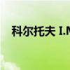 科尔托夫 I.M.（关于科尔托夫 I.M.介绍）