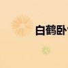 白鹤卧雪（关于白鹤卧雪介绍）