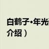 白鹤子·年光弹指过（关于白鹤子·年光弹指过介绍）