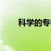 科学的专横（关于科学的专横介绍）