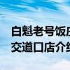 白魁老号饭庄 交道口店（关于白魁老号饭庄 交道口店介绍）