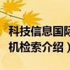 科技信息国际联机检索（关于科技信息国际联机检索介绍）