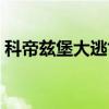 科帝兹堡大逃亡（关于科帝兹堡大逃亡介绍）