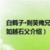 白鹤子·则笑俺兄弟争如越石父（关于白鹤子·则笑俺兄弟争如越石父介绍）