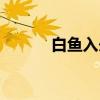 白鱼入舟（关于白鱼入舟介绍）