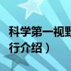 科学第一视野：飞行（关于科学第一视野：飞行介绍）