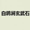 白鸽涧玄武石刻（关于白鸽涧玄武石刻介绍）