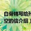 白骨精写给孙悟空的信（关于白骨精写给孙悟空的信介绍）