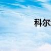 科尔沁（关于科尔沁介绍）