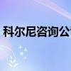 科尔尼咨询公司（关于科尔尼咨询公司介绍）