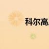 科尔高原(关于科尔高原介绍) 科尔高原(关于科尔高原介绍)