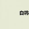 白鸰村（关于白鸰村介绍）