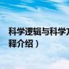 科学逻辑与科学方法论名释（关于科学逻辑与科学方法论名释介绍）