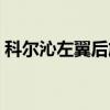 科尔沁左翼后旗（关于科尔沁左翼后旗介绍）
