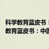 科学教育蓝皮书：中国科学教育发展报告(2015)（关于科学教育蓝皮书：中国科学教育发展报告(2015)介绍）