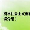 科学社会主义重要文献导读（关于科学社会主义重要文献导读介绍）