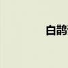 白鹊讴（关于白鹊讴介绍）