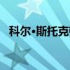 科尔·斯托克顿（关于科尔·斯托克顿介绍）