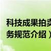 科技成果拍卖服务规范（关于科技成果拍卖服务规范介绍）