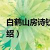 白鹤山房诗钞校注（关于白鹤山房诗钞校注介绍）