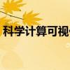 科学计算可视化（关于科学计算可视化介绍）