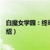白魔女学园：终焉与起源（关于白魔女学园：终焉与起源介绍）
