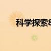 科学探索8C（关于科学探索8C介绍）