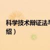 科学技术辩证法与方法论（关于科学技术辩证法与方法论介绍）