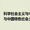 科学社会主义与中国特色社会主义理论（关于科学社会主义与中国特色社会主义理论介绍）