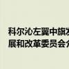 科尔沁左翼中旗发展和改革委员会(关于科尔沁左翼中旗发展和改革委员会介绍) 科尔沁左翼中旗发展和改革委员会(关于科尔沁左翼中旗发展和改革委员会介绍)