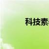 科技素养（关于科技素养介绍）