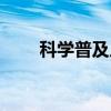 科学普及片（关于科学普及片介绍）