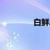 白鲜属（关于白鲜属介绍）