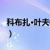 科布扎·叶夫根尼（关于科布扎·叶夫根尼介绍）