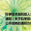 科学技术部科技人才交流开发服务中心关于对部分岗位进行公开招聘的通知（关于科学技术部科技人才交流开发服务中心关于对部分岗位进行公开招聘的通知介绍）