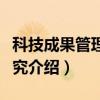 科技成果管理与研究(关于科技成果管理与研究介绍) 科技成果管理与研究(关于科技成果管理与研究介绍)