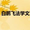 白鹏飞法学文集（关于白鹏飞法学文集介绍）