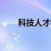科技人才学（关于科技人才学介绍）