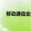 移动通信业务（关于移动通信业务介绍）