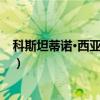 科斯坦蒂诺·西亚瓦雷拉（关于科斯坦蒂诺·西亚瓦雷拉介绍）