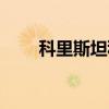科里斯坦科（关于科里斯坦科介绍）
