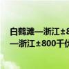 白鹤滩—浙江±800千伏特高压直流输电工程（关于白鹤滩—浙江±800千伏特高压直流输电工程介绍）