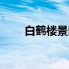 白鹤楼景区（关于白鹤楼景区介绍）