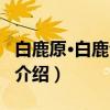 白鹿原·白鹿仓景区（关于白鹿原·白鹿仓景区介绍）