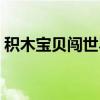 积木宝贝闯世界（关于积木宝贝闯世界介绍）