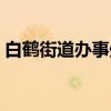 白鹤街道办事处（关于白鹤街道办事处介绍）