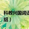 科教兴国词语释义（关于科教兴国词语释义介绍）