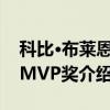 科比·布莱恩特MVP奖（关于科比·布莱恩特MVP奖介绍）