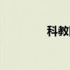科教网（关于科教网介绍）